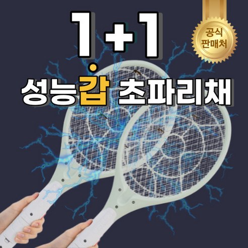 충전식캠핑전기모기채파리채 추천해요