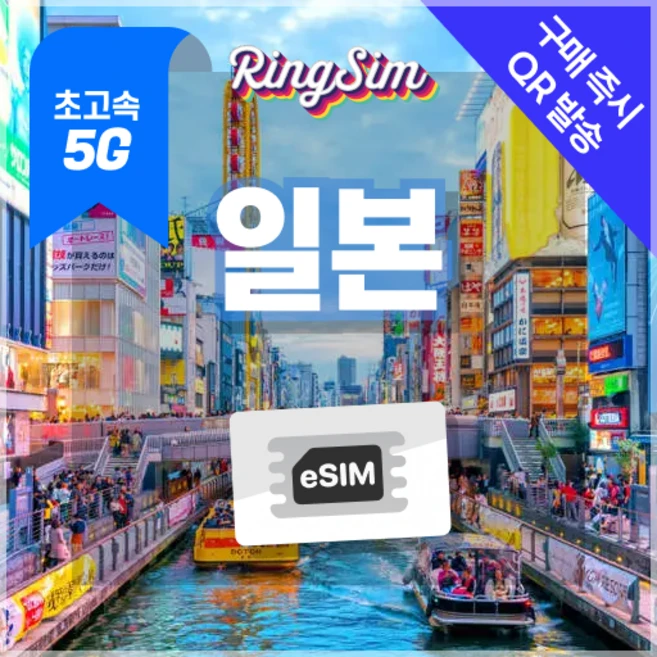 완벽한 밸런스 일본이심 eSIM 도쿄 오사카 후쿠오카 무제한 사용후기